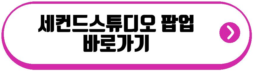 세컨드스튜디오 팝업
