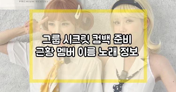 그룹 시크릿 컴백 준비 근황