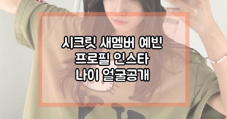 시크릿 새멤버 예빈