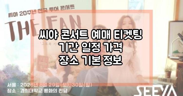 씨야 콘서트