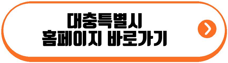 대충특별시
