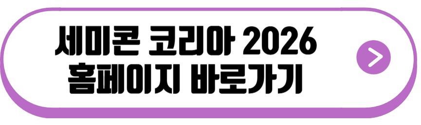 세미콘 코리아 2026