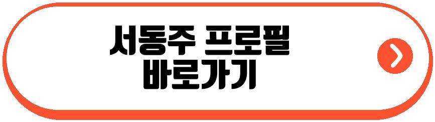 서동주