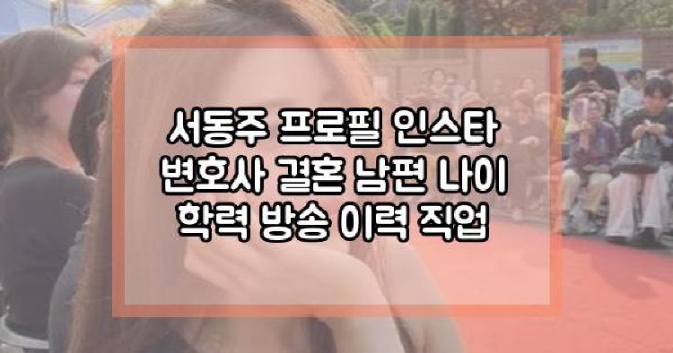 서동주