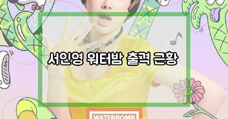 서인영 워터밤 출격