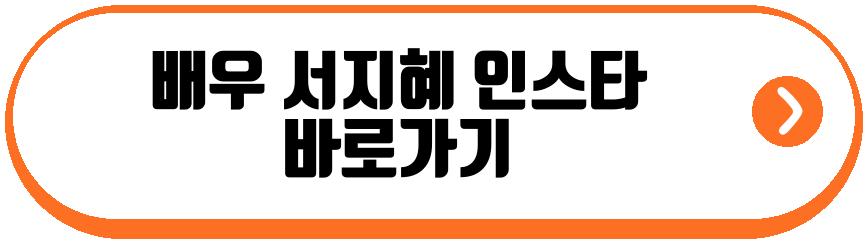 배우 서지혜