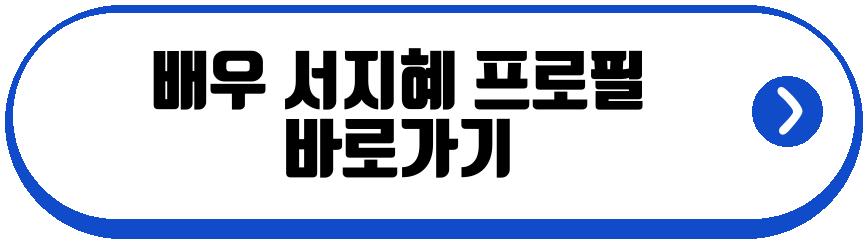 배우 서지혜