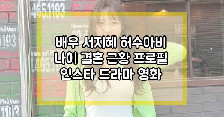 배우 서지혜