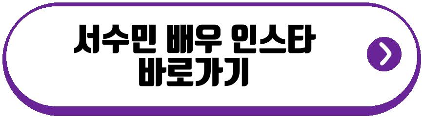서수민 배우