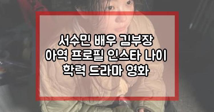 서수민 배우