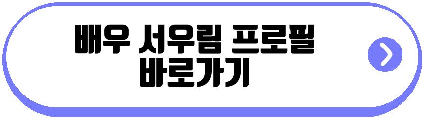 배우 서우림