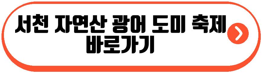 서천 자연산 광어 도미 축제