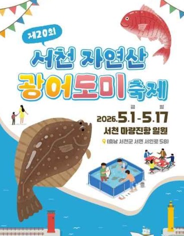서천 자연산 광어 도미 축제
