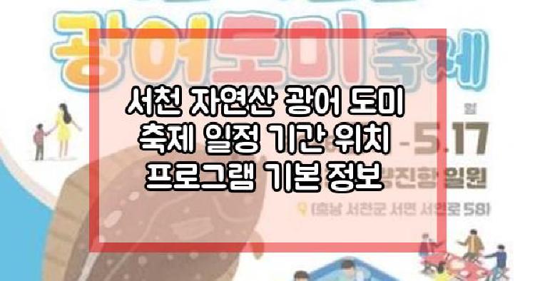 서천 자연산 광어 도미 축제