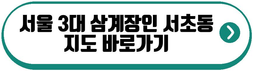 서울 3대 삼계장인 서초동
