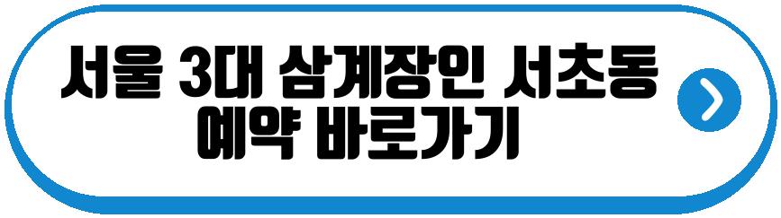 서울 3대 삼계장인 서초동
