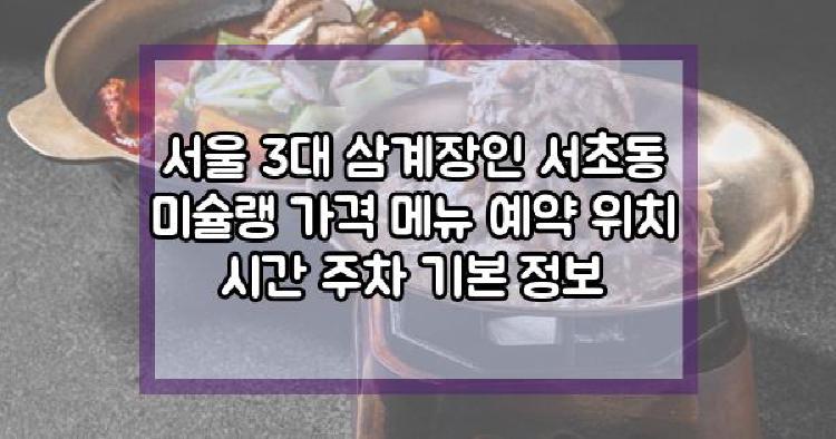 서울 3대 삼계장인 서초동