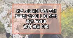 서현 소녀시대 우정 공개 프로필 인스타 나이 학력 출연 드라마 영화 활동 이력