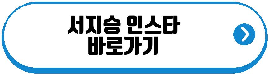 서지승