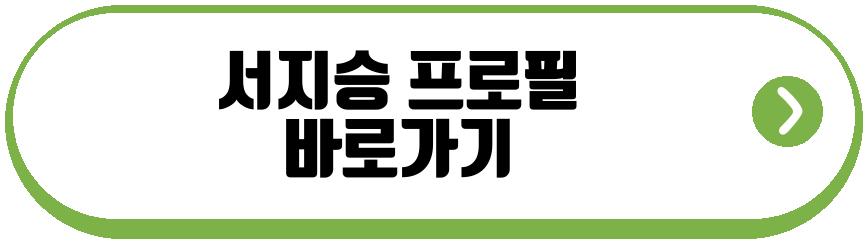 서지승