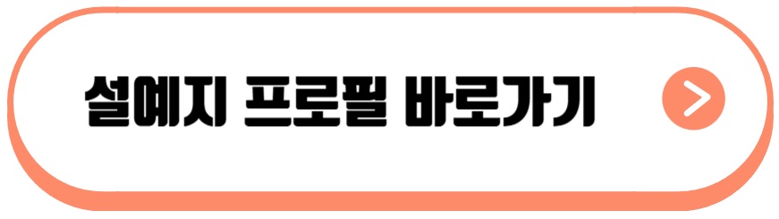 설예지 프로필
