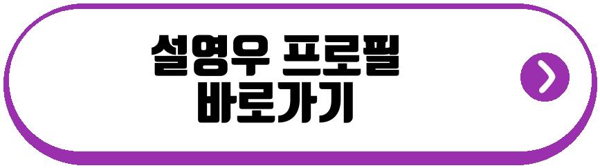 설영우 축구선수