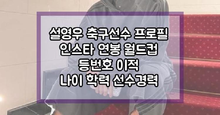 설영우 축구선수