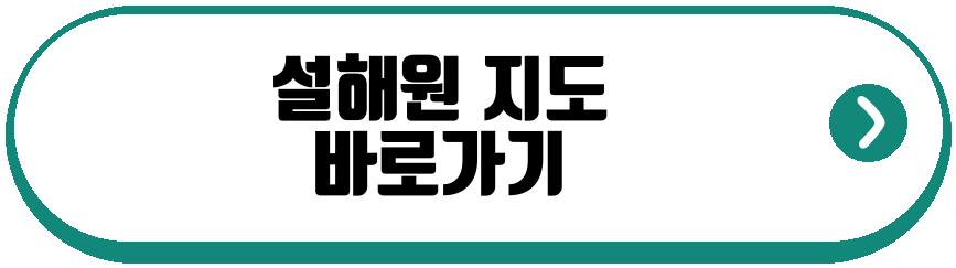 설해원