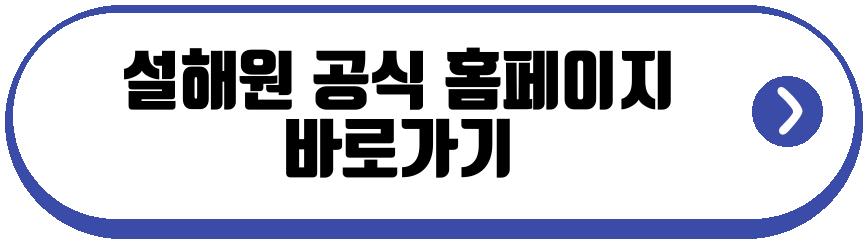설해원
