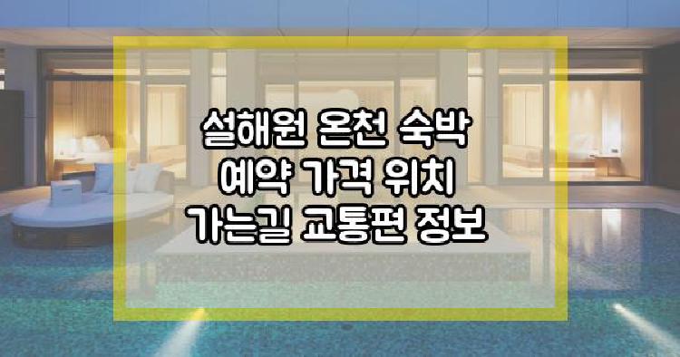 설해원