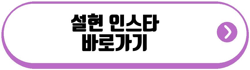 설현 유튜브 컴백