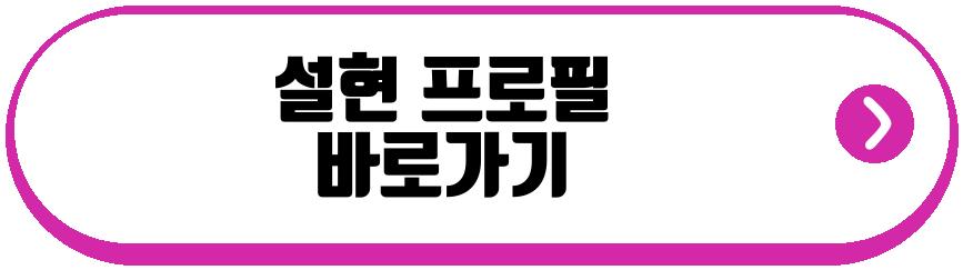 설현 유튜브 컴백