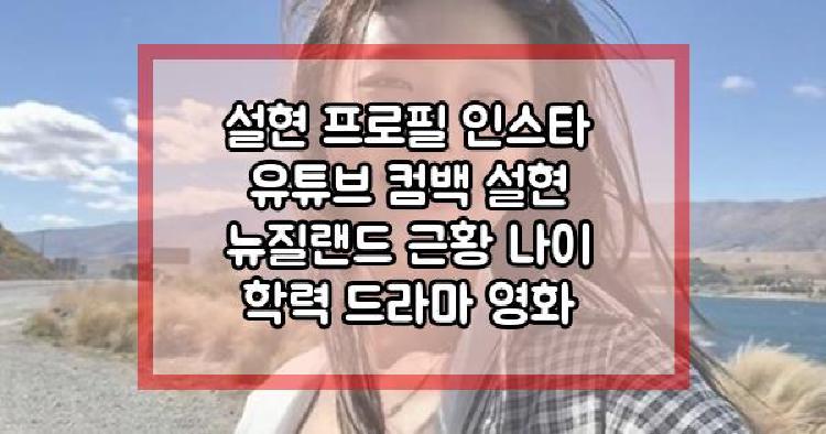 설현 유튜브 컴백