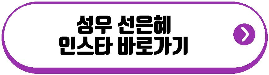 성우 선은혜