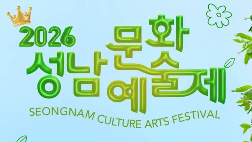 성남문화예술제