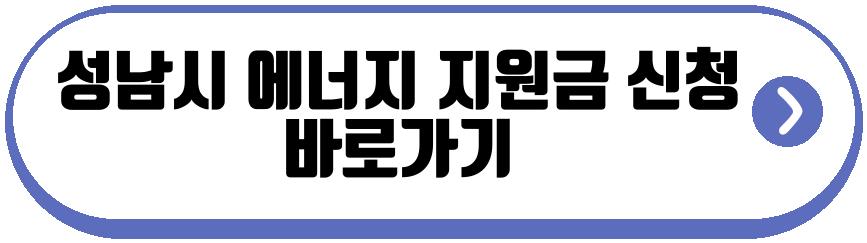 성남시 에너지 지원금