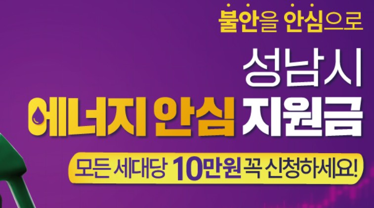 성남시 에너지 지원금