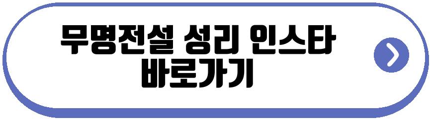 무명전설 성리