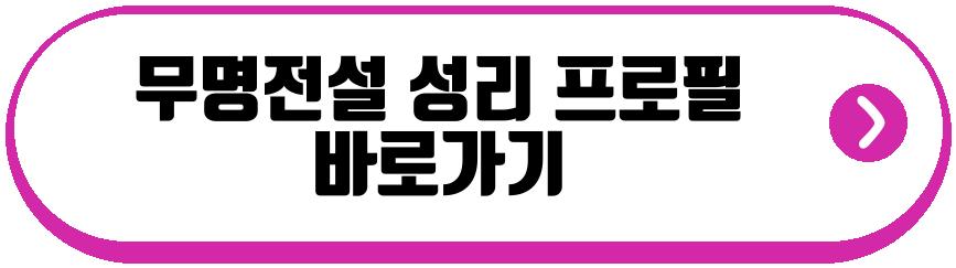 무명전설 성리