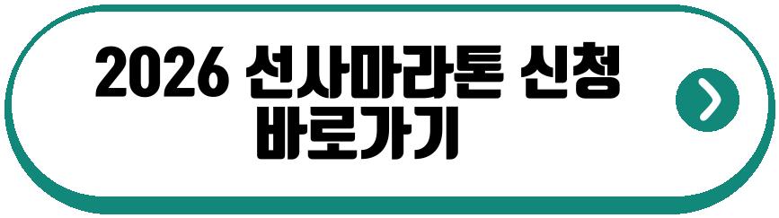 2026 선사마라톤