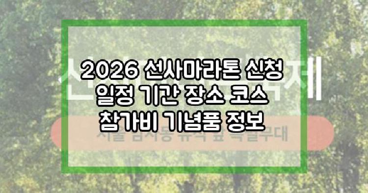 2026 선사마라톤