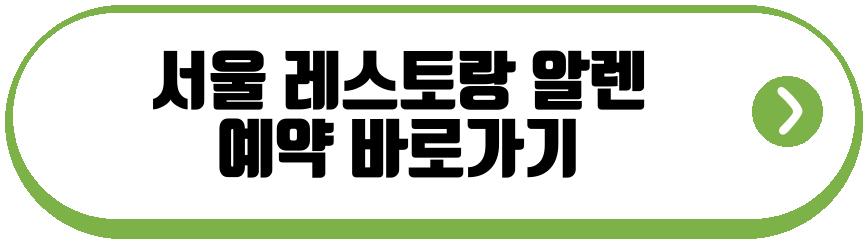 서울 레스토랑 알렌