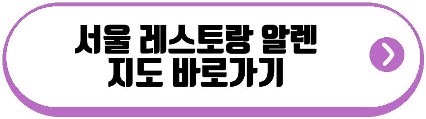 서울 레스토랑 알렌