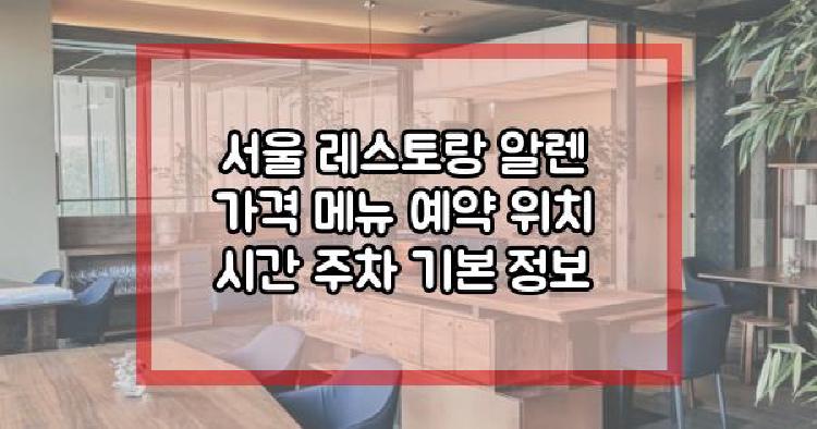 서울 레스토랑 알렌