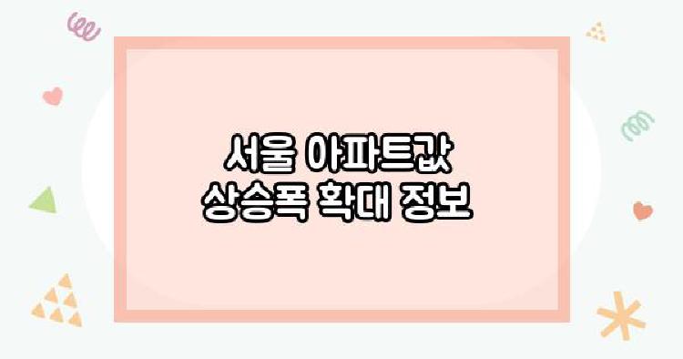 서울 아파트값 상승폭 확대