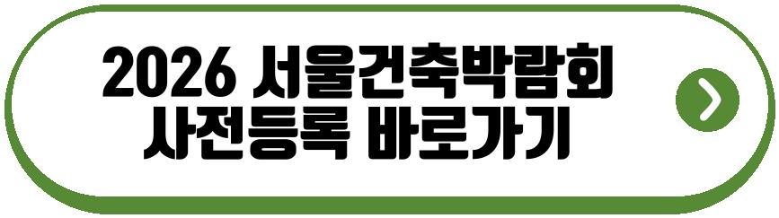 2026 서울건축박람회