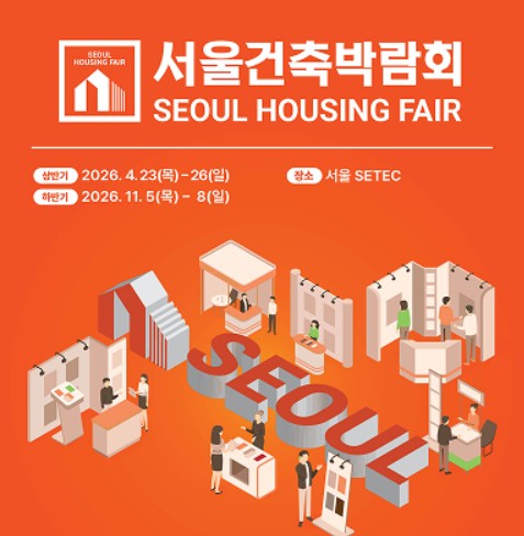 2026 서울건축박람회