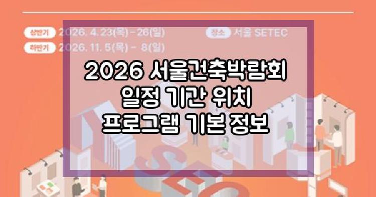 2026 서울건축박람회