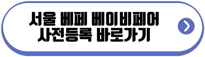 서울 베페 베이비페어