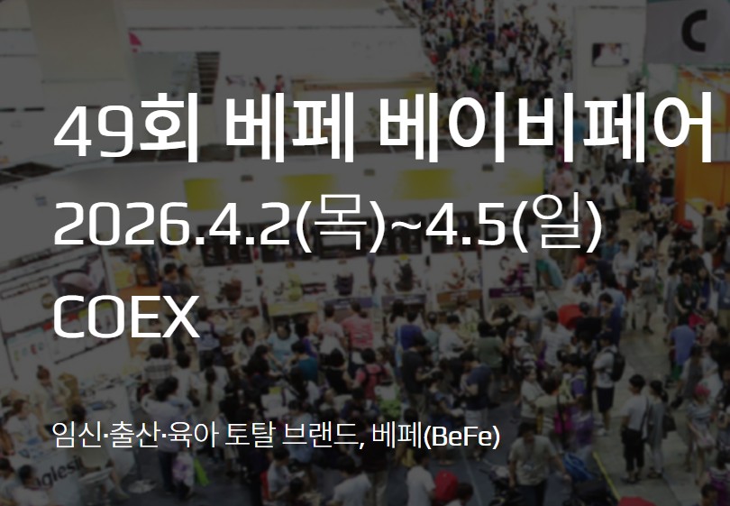 서울 베페 베이비페어